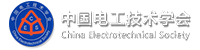 中國電工技術(shù)學(xué)會電力電子學(xué)會